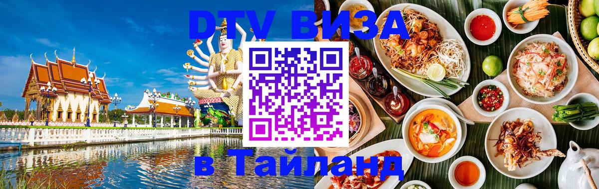 Электронная виза DTV в Тайланд 