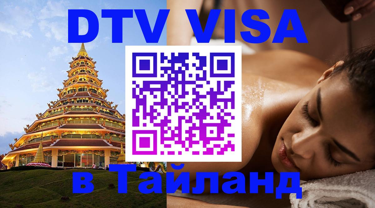 Стоимость и условия DTV визы — оформление в Таиланд под ключ - Реутов  19.11.2025 