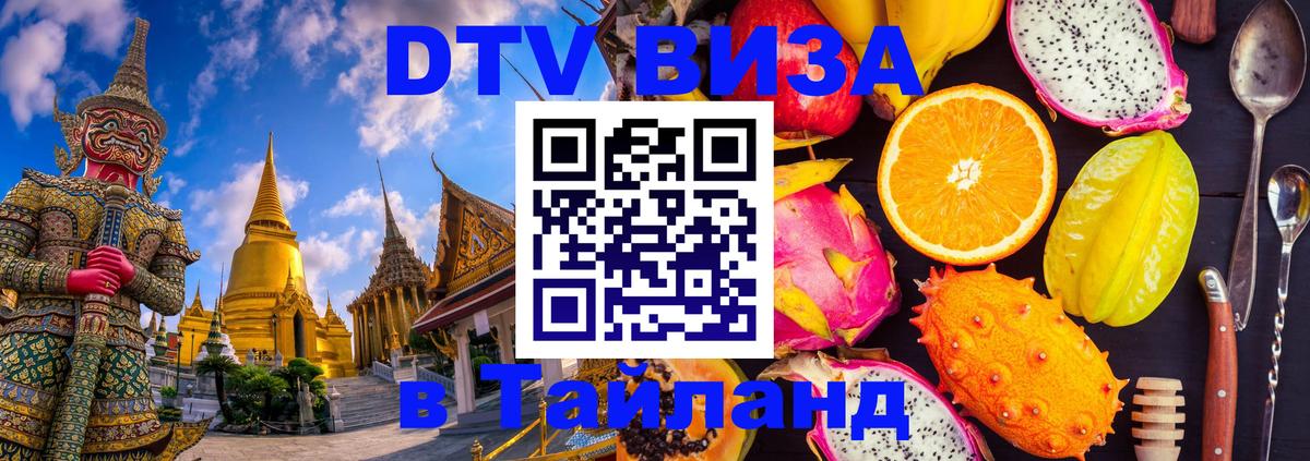 Стоимость и условия DTV визы — оформление в Таиланд под ключ - 04.10.2025 